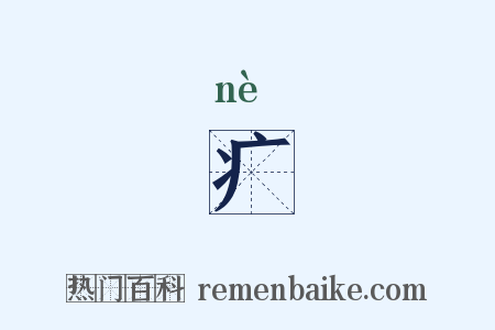 疒是什么意思的图片